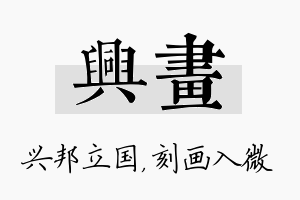 兴画名字的寓意及含义