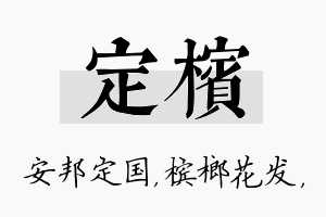 定槟名字的寓意及含义