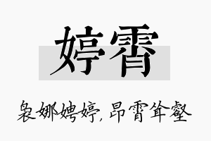 婷霄名字的寓意及含义