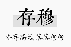 存穆名字的寓意及含义