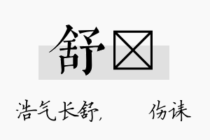 舒婳名字的寓意及含义