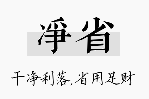 净省名字的寓意及含义