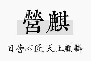 营麒名字的寓意及含义