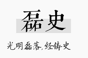 磊史名字的寓意及含义