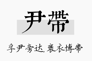 尹带名字的寓意及含义