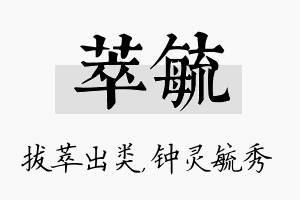 萃毓名字的寓意及含义