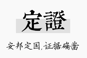 定证名字的寓意及含义