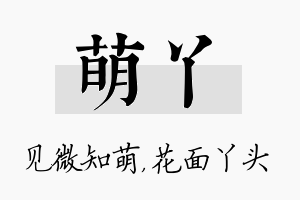 萌丫名字的寓意及含义