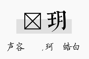 沄玥名字的寓意及含义