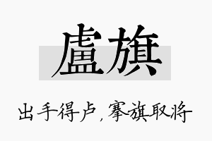 卢旗名字的寓意及含义