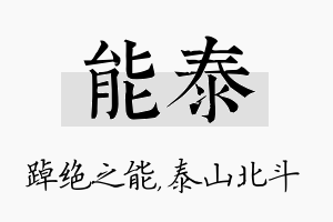 能泰名字的寓意及含义