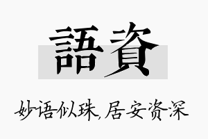 语资名字的寓意及含义