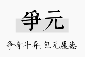 争元名字的寓意及含义