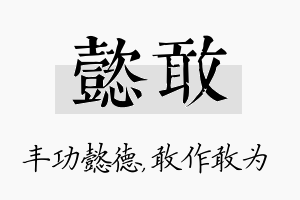 懿敢名字的寓意及含义