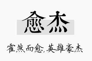 愈杰名字的寓意及含义