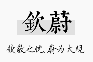 钦蔚名字的寓意及含义