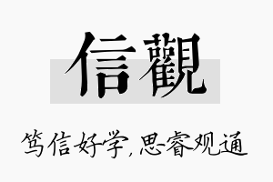 信观名字的寓意及含义