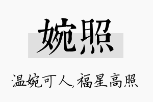 婉照名字的寓意及含义