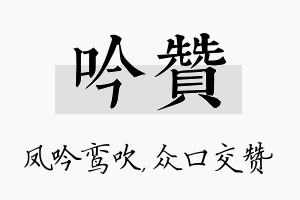 吟赞名字的寓意及含义