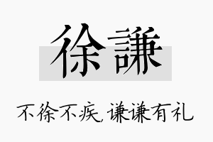 徐谦名字的寓意及含义