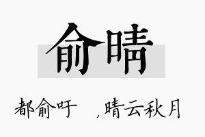 俞晴名字的寓意及含义