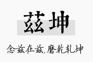 兹坤名字的寓意及含义