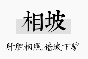 相坡名字的寓意及含义