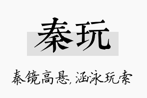 秦玩名字的寓意及含义