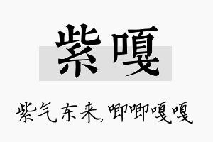 紫嘎名字的寓意及含义