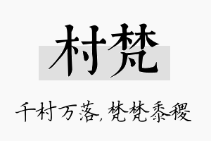 村梵名字的寓意及含义