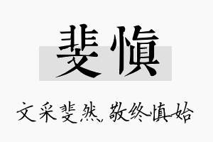 斐慎名字的寓意及含义