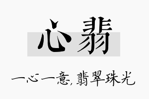 心翡名字的寓意及含义