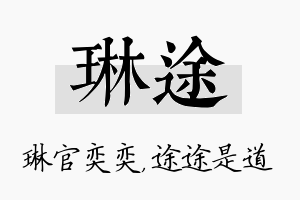 琳途名字的寓意及含义