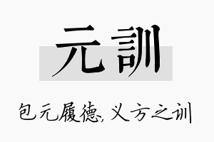 元训名字的寓意及含义