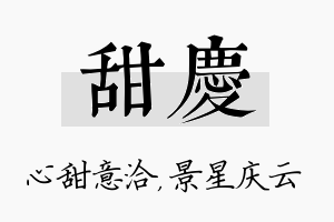 甜庆名字的寓意及含义