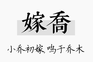 嫁乔名字的寓意及含义