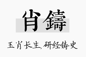 肖铸名字的寓意及含义