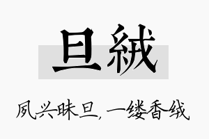 旦绒名字的寓意及含义