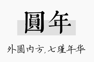 圆年名字的寓意及含义