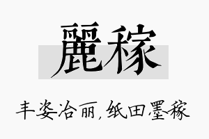 丽稼名字的寓意及含义