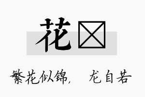 花洺名字的寓意及含义