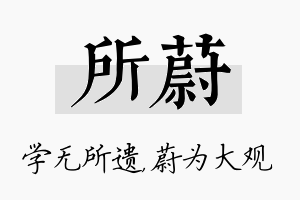 所蔚名字的寓意及含义