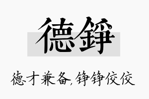 德铮名字的寓意及含义