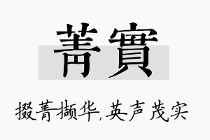 菁实名字的寓意及含义