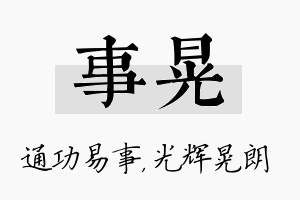 事晃名字的寓意及含义