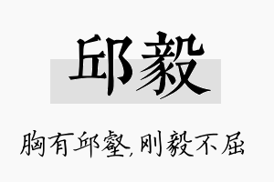 邱毅名字的寓意及含义