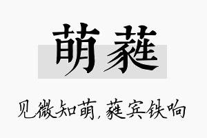 萌蕤名字的寓意及含义