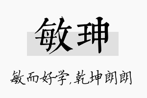 敏珅名字的寓意及含义