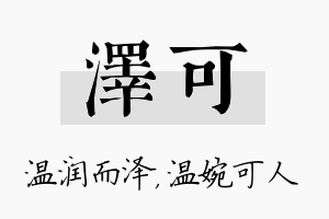 泽可名字的寓意及含义