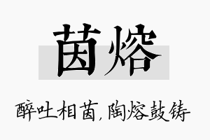 茵熔名字的寓意及含义